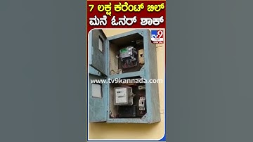 7 ಲಕ್ಷ ಕರೆಂಟ್​ ಬಿಲ್  ಮನೆ ಓನರ್ ಶಾಕ್​   ​| #TV9S