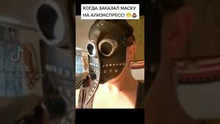 КОГДА ЗАКАЗАЛ МАСКУ С АЛИКА #shorts