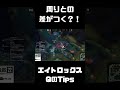 【LoL】周りとの差が付く?!エイトロックスQのTips #shorts