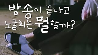 【VLOG】노굴희는 방송이 끝나고 뭘 할까? 노굴희 브이로그 screenshot 1