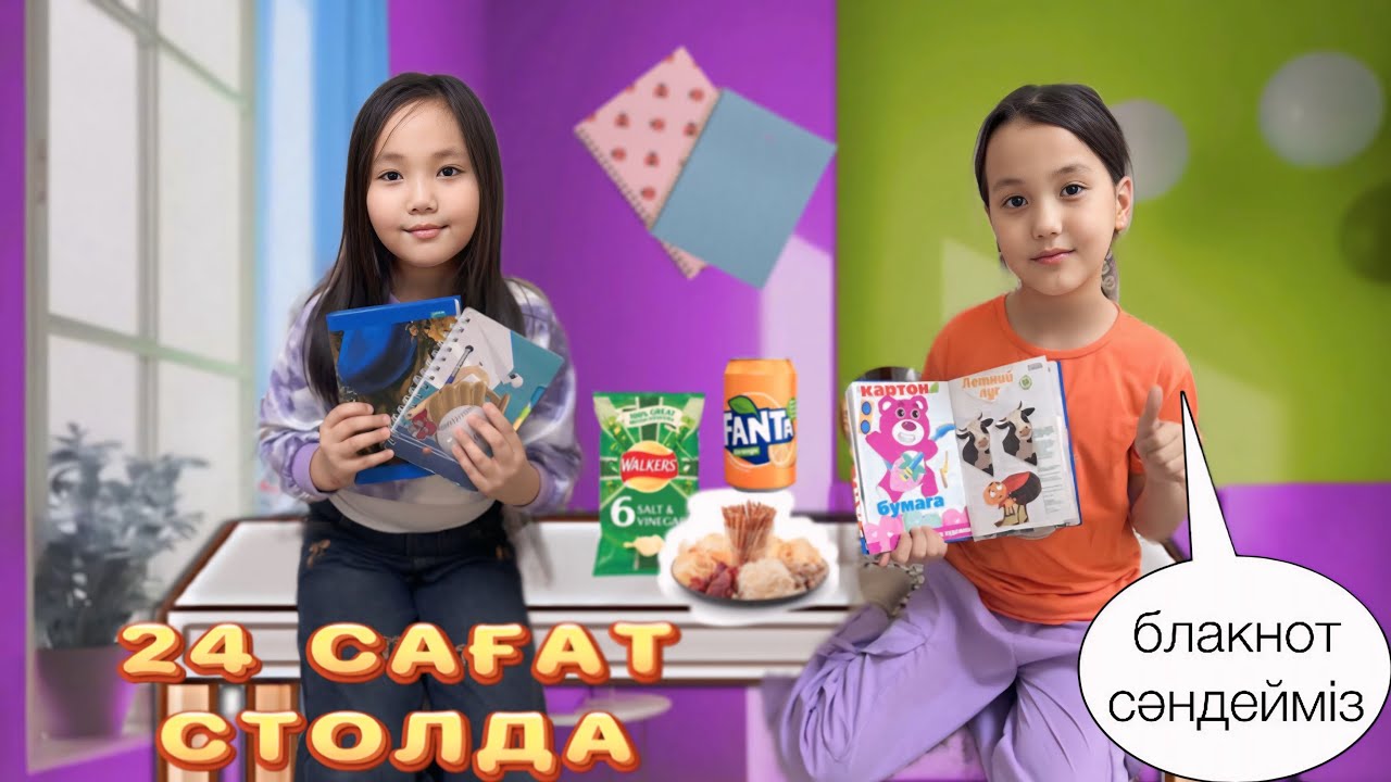 24САҒАТ СТОЛДЫҢ ҮСТІНДЕ БОЛАМЫЗ БЛАКНОТЫМЫЗДЫ ӘДЕМІ ҚЫЛЫП СӘНДЕЙМІЗ#challenge 