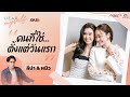 ลีน่า–หมิว เธอคือคนที่ใช่...ตั้งแต่วันแรก | Dear Myself EP.21