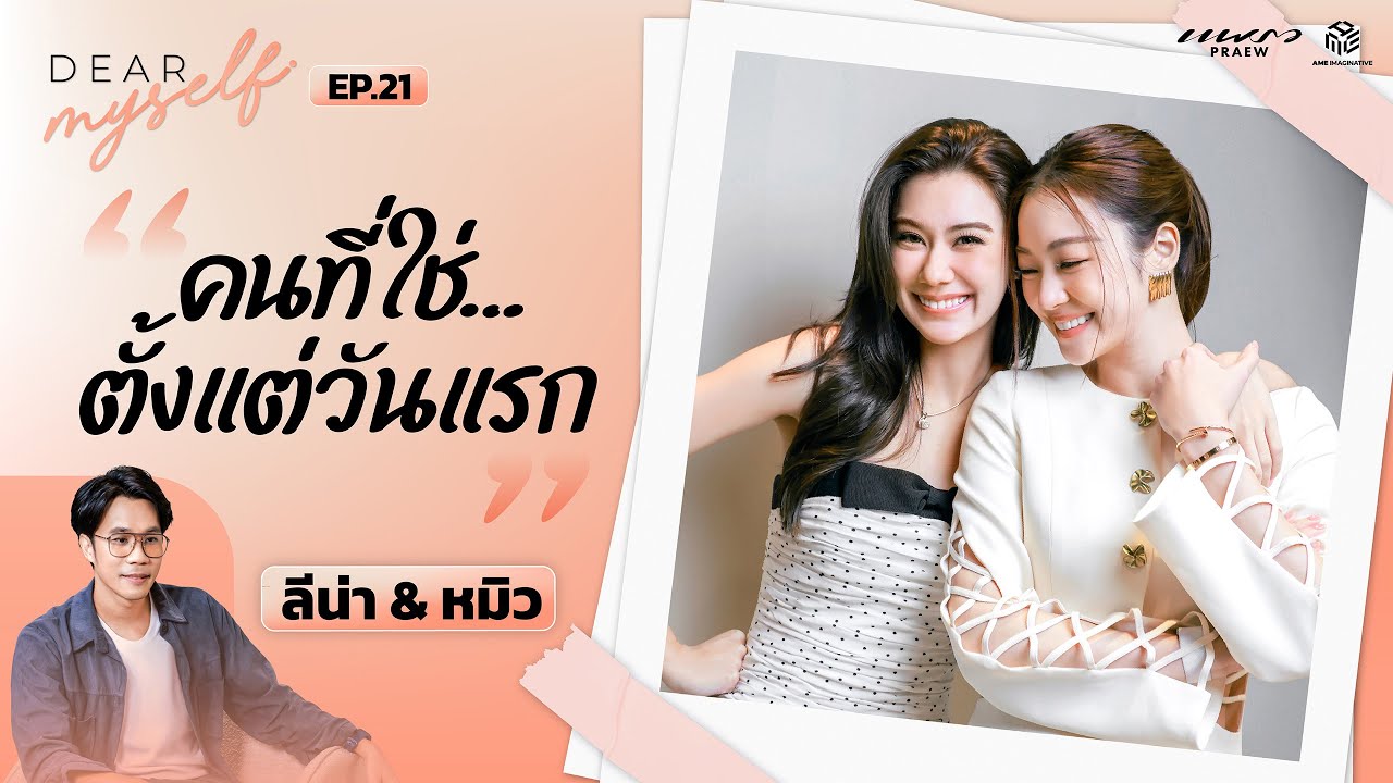 ลีน่า–หมิว เธอคือคนที่ใช่...ตั้งแต่วันแรก | Dear Myself EP.21