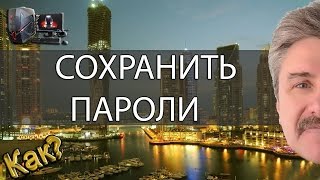 Сохраненные пароли, облачный сервис сохранения паролей Сохраненные пароли, облачный сервис сохранения паролей