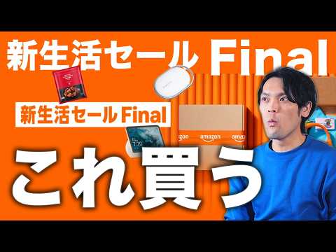 2時間かけて厳選ガチで買った！Amazon 新生活セールFinalでガチ買ってよかったガジェット家電まとめ