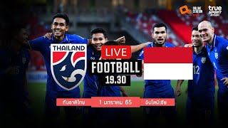 🔴 LIVE เชียร์ฟุตบอลทีมชาติไทย : ทีมชาติไทย 2-2 อินโดนีเซีย ฟุตบอลชิงแชมป์อาเซียนพากย์ไทย 1-1-65
