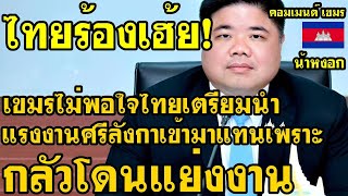 Download Lagu คอมเม้นต์ เขมร ไม่พอใจ หลังทราบข่าวไทยเตรียมนำแรงงานศรีลังกาเข้ามาทดแทน เพราะกลัวโดนแย่งงา MP3 Download Lagu คอมเม้นต์ เขมร ไม่พอใจ หลังทราบข่าวไทยเตรียมนำแรงงานศรีลังกาเข้ามาทดแทน เพราะกลัวโดนแย่งงา MP3