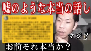 【呂布カルマ】嘘か本当か分からない話に疑いを隠せない呂布カルマ【切り抜き】