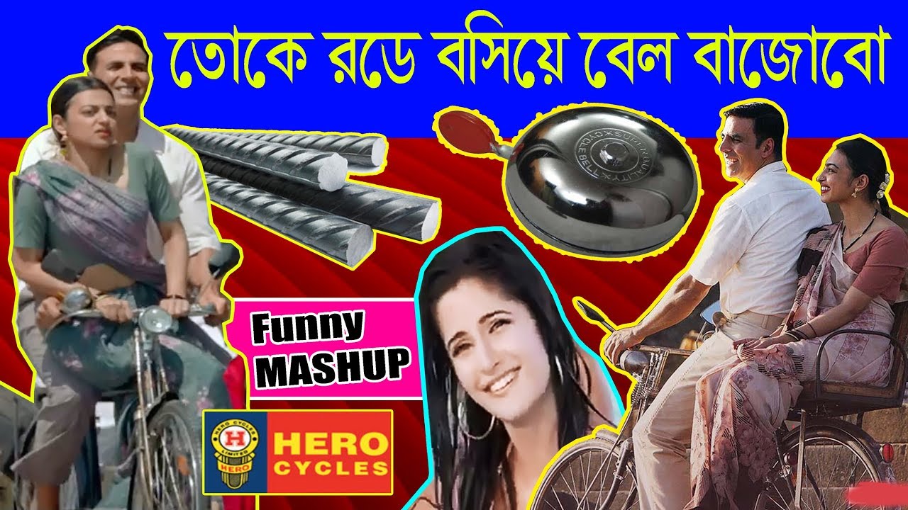 Toke Rode Bosiye Bell Bajabo  HONG BONG CHONG   Funny Bangla Mashup