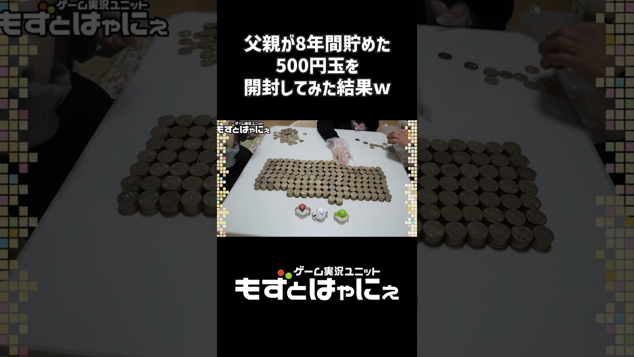 500円貯金】父が8年間貯めた貯金箱を開封してみた結果w #Shorts - YouTube