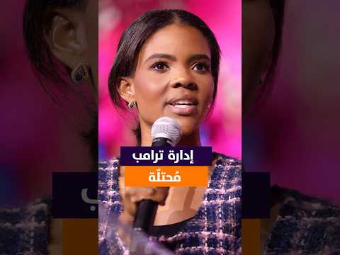 كانديس أوينز تفتح النار الكل يرى أنها إدارة مح تلة ليست قرارات ترامب بل من يح تلها فعلي ا