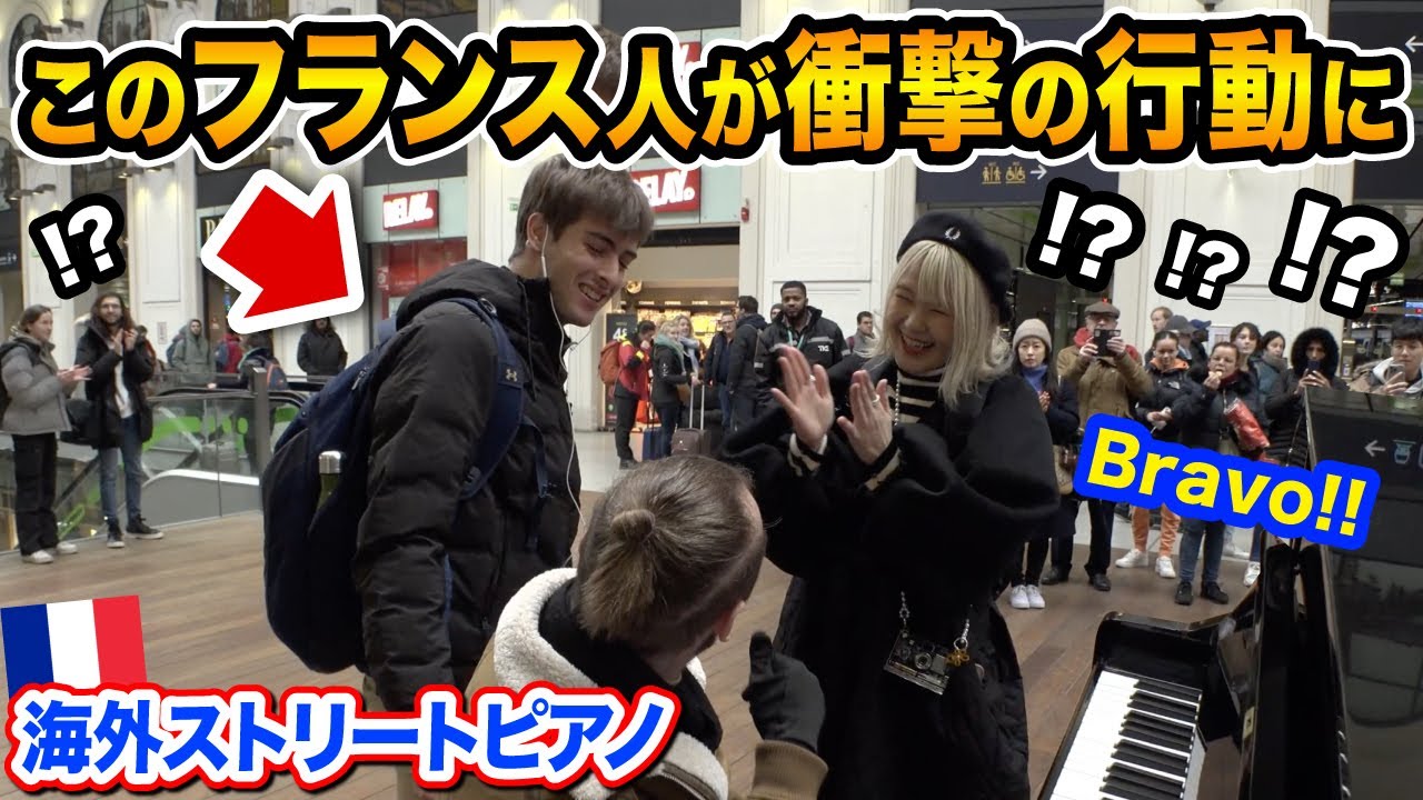 海外ストリートピアノ ??】突然の外国人プロの乱入で駅がとんでも 