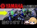 ヤマハとライディングファンタジスタ！【ゆっくりMotoGP解説】