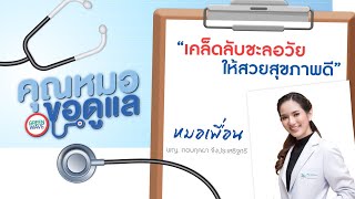 คุณหมอขอดูแล "เคล็ดลับชะลอวัย ให้สวยสุขภาพดี" โดย พ.ญ. กอบกุลยา จึงประเสริฐศรี (22 ก.ย.63)
