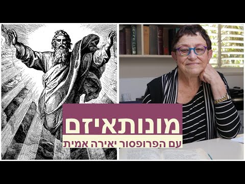 מונותאיזם במקרא - דת הייחוד - עם פרופסור יאירה אמית