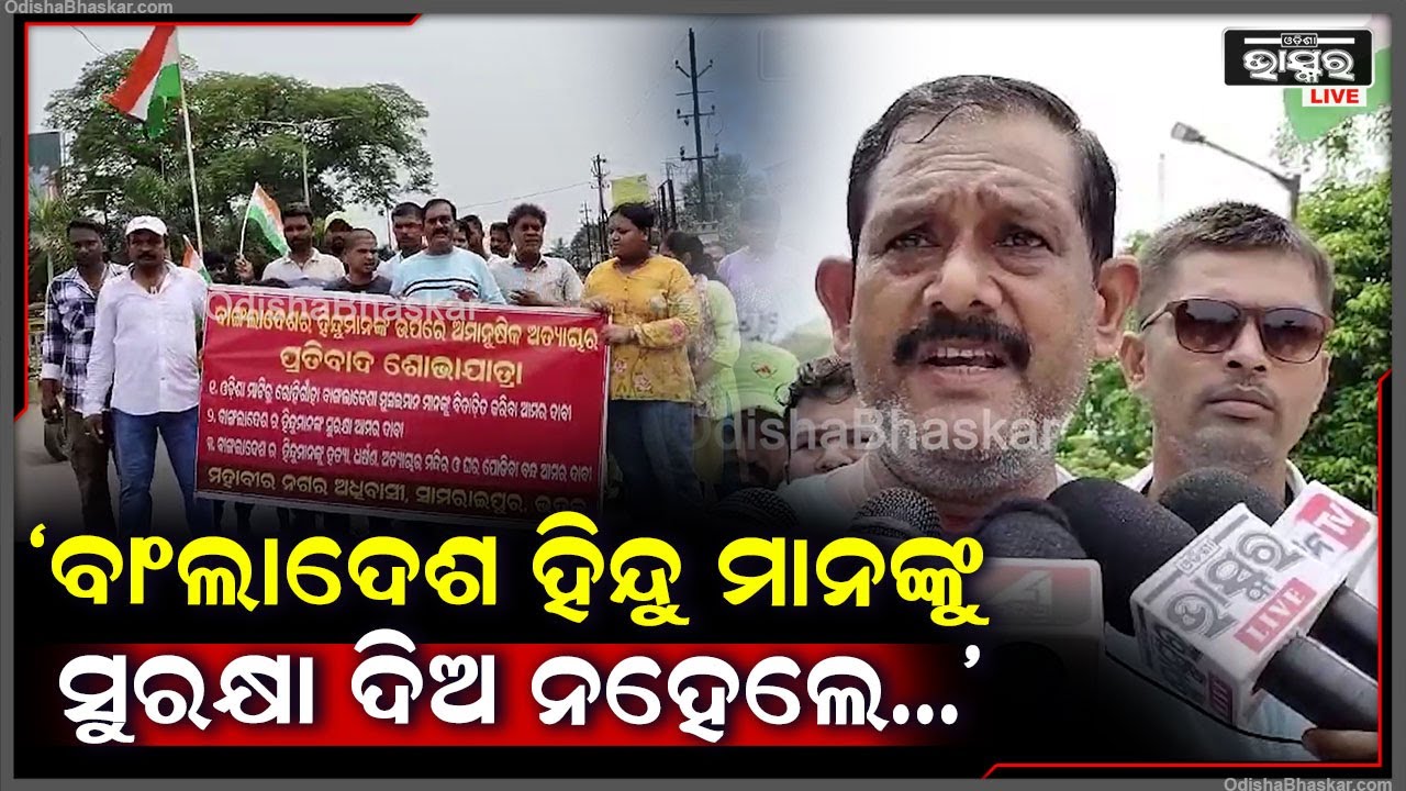 "ବାଂଲାଦେଶ ପାଇଁ ଓଡ଼ିଶା ତଥା ଭାରତର ଆର୍ଥିକ ମାନଦଣ୍ଡ ଦୋହଲି ଯାଉଛି ତେଣୁ ବାଂଲାଦେଶ ହିନ୍ଦୁ ମାନଙ୍କୁ ସୁରକ୍ଷା ଦିଅ"