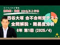 優秀層〜苦手層まで役立つ】6年第1回四谷大塚合不合判定テスト算数解説