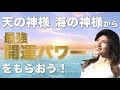 【開運】天の神様　海の神様からの開運パワー