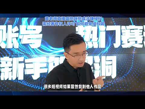 黄老师直播唱挖呀挖或涉嫌侵权 如何避免侵权呢