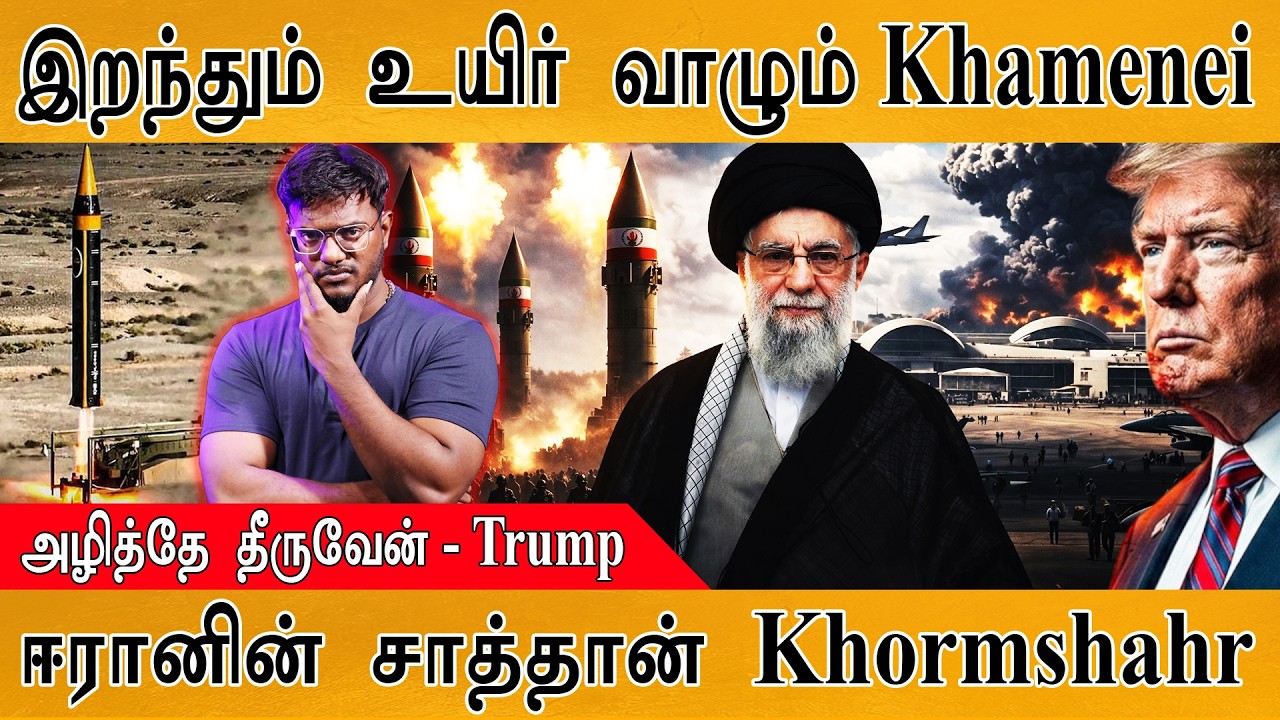 இறந்தும் உயிர் வாழும் Khamenei | அழித்தே தீருவேன் - Trump | ஈரானின் சாத்தான் Khorramshahr Missile