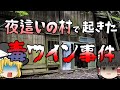 【ゆっくり解説】女性たちに振舞ったワインに…｜『名張毒ぶどう酒事件』｜犯人は村のために人柱となったのか？