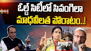 How Madhavi Latha fought bravely in Old City..? | Hyderabad | Nationalist Hub