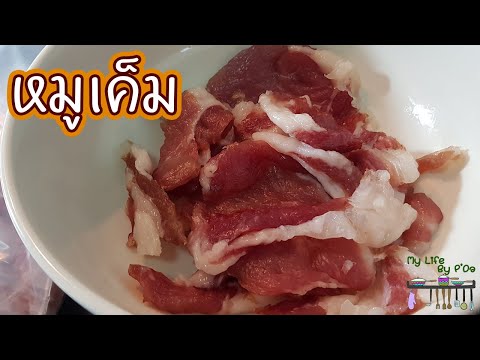 หมูเค็ม การถนอมอาหารไว้สำหรับกินได้นานๆ l My Life By P'Da