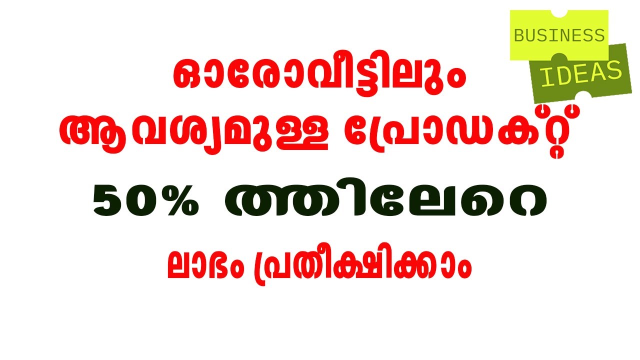 50% ത്തിലേറെ ലാഭം പ്രതീക്ഷിക്കാം | Business Ideas Malayalam | Low ...