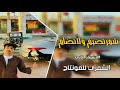 شيله شمر تضيم ولاتضام ريمكس ارشيف شيله شمر تضيم ولاتضام ريمكس ارشيف