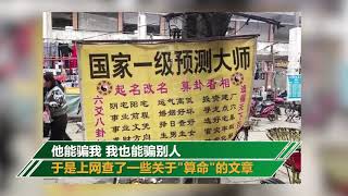 自學能力真強！女子“算命”被騙後竟開始自學 騙了38人20多萬