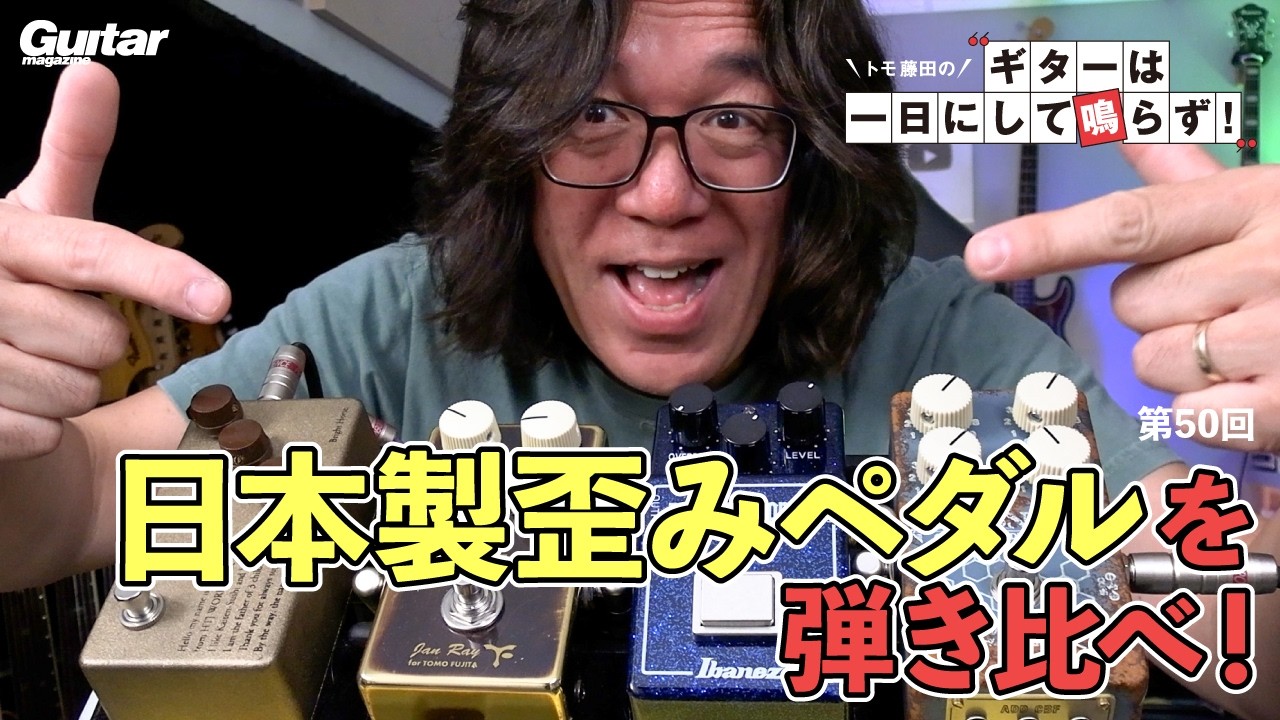 Comparison of Japanese Drive Pedals! | Tomo Fujita's “Guitar Doesn