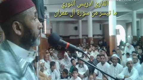 ما تيسر من سورة آل عمران بصوت القارئ إدريس النوري 🎧