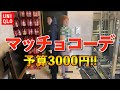 【予算3000円】全身UNIQLOコーデでどこまで着こなせるのか検証してみた！〜マッチョコーデ〜