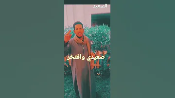 ﺳـــﺄﻟــﻮﻧــﻲ ﺍﻧــﺖ صعيــدي بشارابوـالزعيم الصعيدي الصحراء المغربية اسوان قناة صدى البلد 