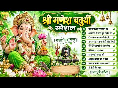 श्री गणेश चतुर्थी स्पेशल :घर में पधारो गजानन जी,आजाओ हे गोरी पुत्र गणेश जी, देवा आन पधारो कीर्तन में