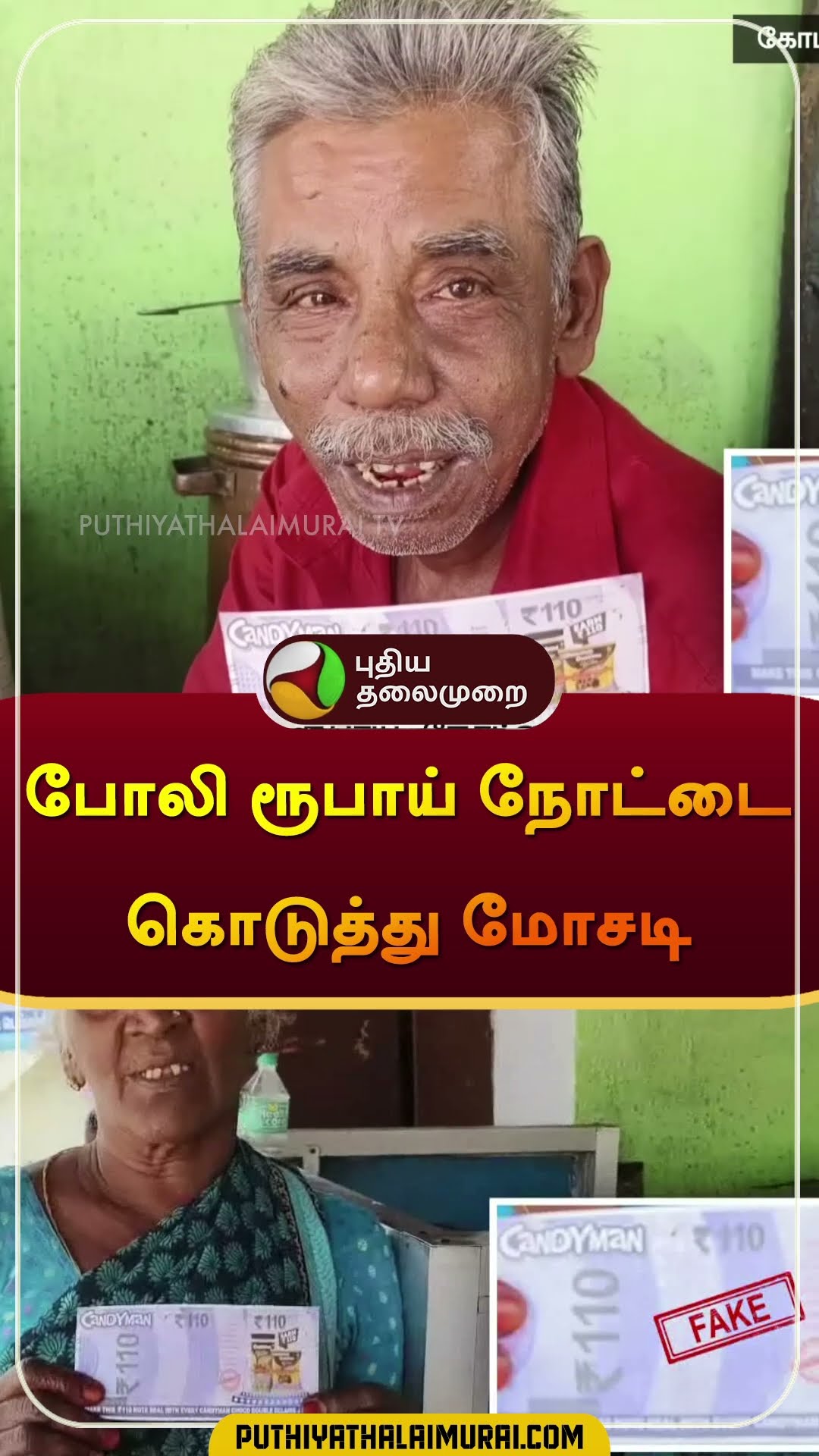 போலி ரூபாய் நோட்டை கொடுத்து மோசடி | #fake | #Rupeenote | #shorts