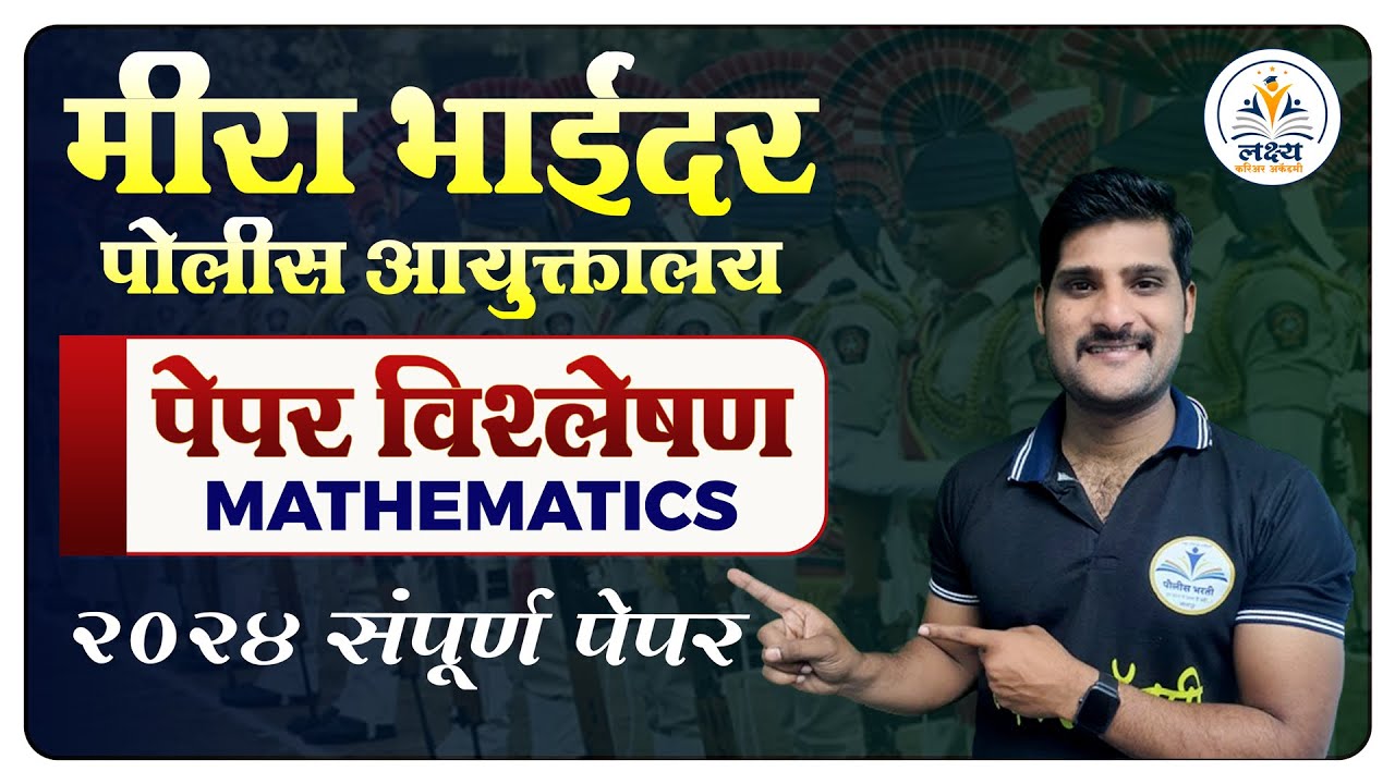 मीरा भाईदर   |  पोलीस  पेपर विश्लेषण | MATHS |