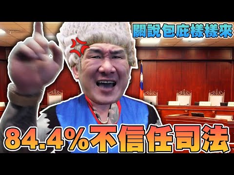 【館長精華】84.4%不信任司法！？台灣司法獨立真的是鬼扯！官員關說包庇樣樣來！！