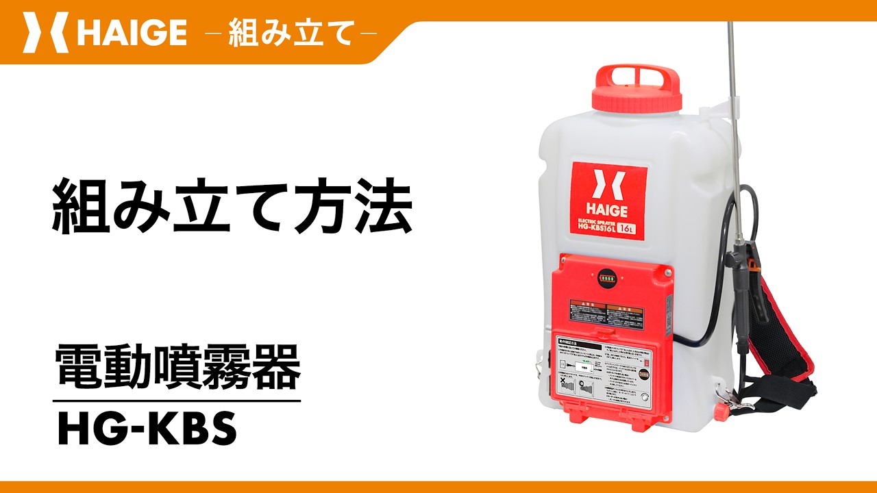 Assembly Instructions / Electric Sprayer HG-KBS - YouTube