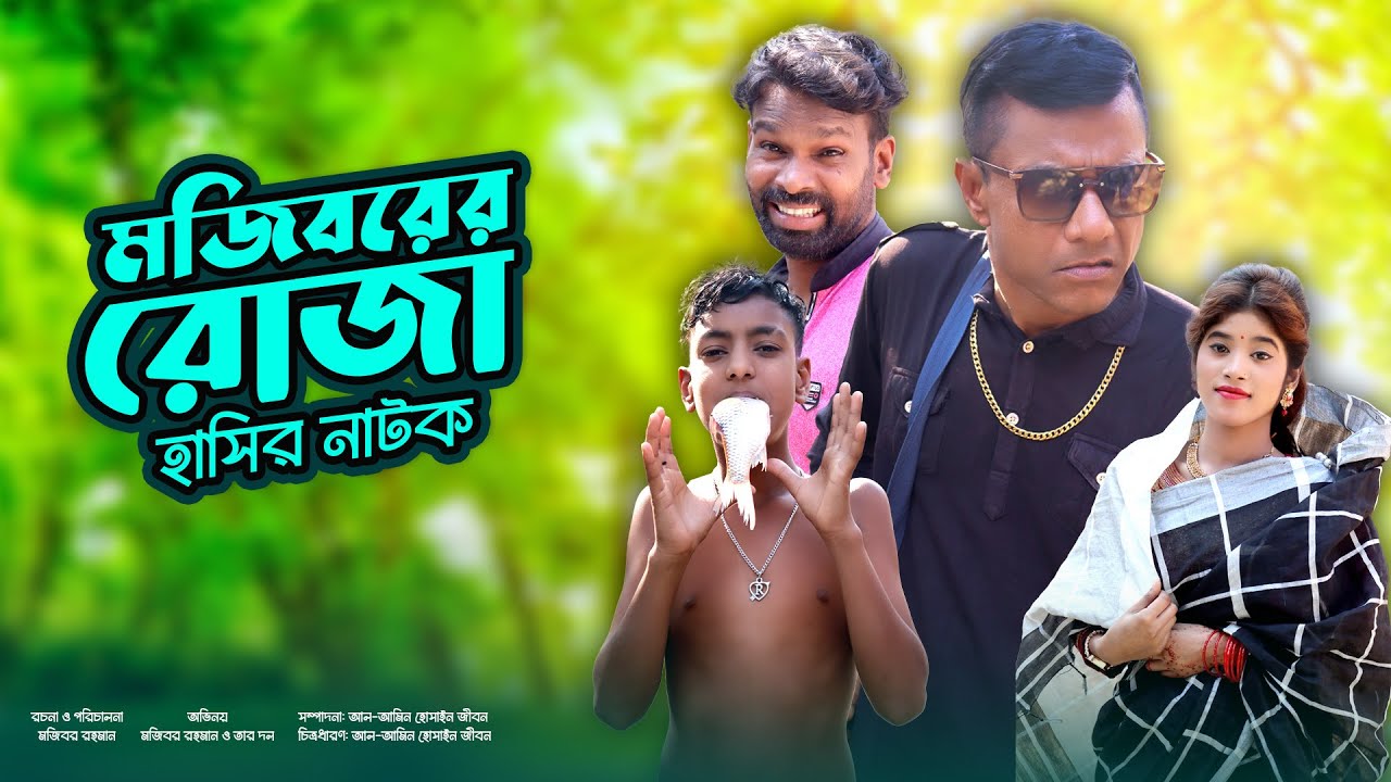 Mojiborer Roja New Comedy Video 2024 by Mojibor & Badsha...