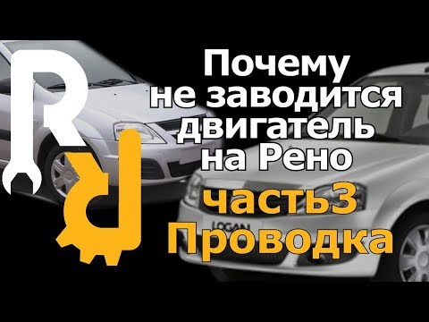 ПОЧЕМУ НЕ ЗАПУСКАЕТСЯ ДВИГАТЕЛЬ НА РЕНО??? ЧАСТЬ3 ЭЛЕКТРО ПРОВОДКА НА НАСОС И ПРОЧЕЕ