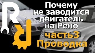 ПОЧЕМУ НЕ ЗАПУСКАЕТСЯ ДВИГАТЕЛЬ НА РЕНО??? ЧАСТЬ3 ЭЛЕКТРО ПРОВОДКА НА НАСОС И ПРОЧЕЕ