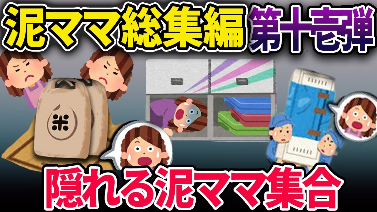 【総集編】隠れている泥ママ集合！【2chスカっとスレ・ゆっくり解説】