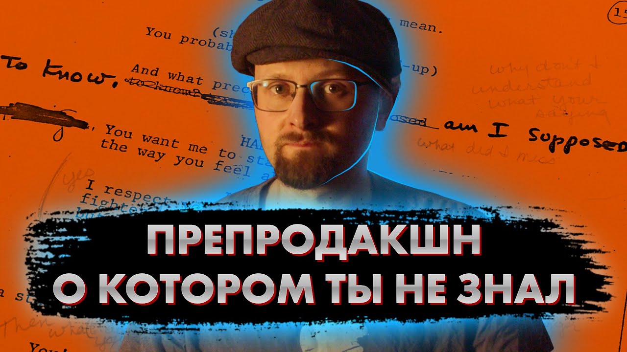 Препродакшн, о котором ты не знал - YouTube