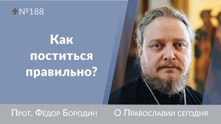 Цель воздержания от пищи. Священник Федор Бородин #православие #христианство #дисциплина