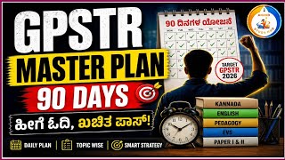 GPSTR 2026 | 90 ದಿನಗಳಲ್ಲಿ GPSTR ಕ್ಲಿಯರ್ ಮಾಡೋದು ಹೇಗೆ? Complete Master Plan 🔥 #gpstr