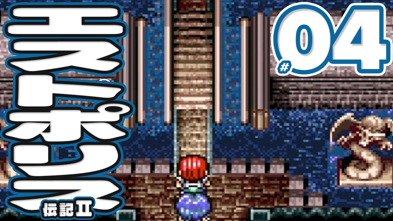 #04 エストポリス伝記2 (Ⅱ)【スーファミ】RPG【初見レトロゲーム実況】こ、これは…おもろいわ！！歴史的超大名作の神ゲーやる！！！！！！！！！！！！