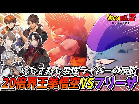 20倍界王拳悟空VSフリーザの激熱すぎる戦いを見るにじさんじ男性ライバーの反応まとめ【にじさんじ切り抜き】【ドラゴンボールZ KAKAROT】
