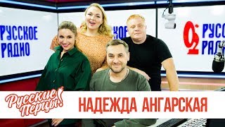 Надежда Ангарская в утреннем шоу «Русские Перцы» Надежда Ангарская в утреннем шоу «Русские Перцы»