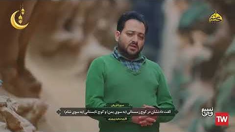 🇮🇷القارئ سعيد برويزي | البقرة 215 وقريش